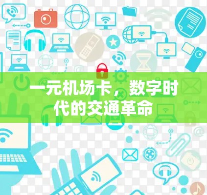 一元机场卡,数字时代的交通革命 一元机场卡,数字时代的交通革命