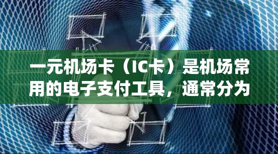 一元机场卡(IC卡)是机场常用的电子支付工具,通常分为两种,电子支付卡和纸质 receipts。以下是一元机场卡使用过程中可能遇到的问题和解决方法 一元机场卡(IC卡)是机场常用的电子支付工具,通常分为两种,电子支付卡和纸质 receipts。以下是一元机场卡使用过程中可能遇到的问题和解决方法