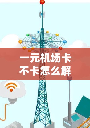 一元机场卡不卡怎么解决? 一元机场卡不卡怎么解决?
