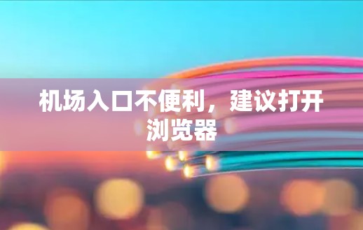 机场入口不便利,建议打开浏览器 机场入口不便利,建议打开浏览器