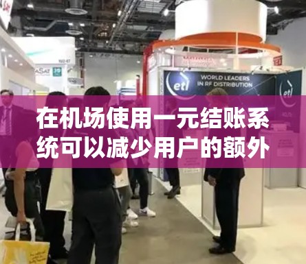 在机场使用一元结账系统可以减少用户的额外负担,提高效率。以下是一步步的解决方案 在机场使用一元结账系统可以减少用户的额外负担,提高效率。以下是一步步的解决方案