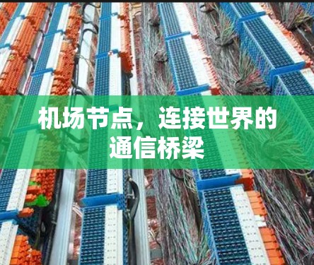 机场节点，连接世界的通信桥梁