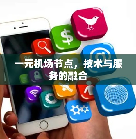 一元机场节点,技术与服务的融合 一元机场节点,技术与服务的融合