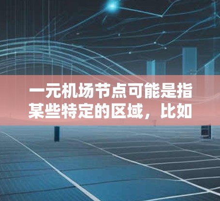 一元机场节点可能是指某些特定的区域，比如机场附近的街道、公园或商业区。如果这些地方用不了，可能是因为以下原因