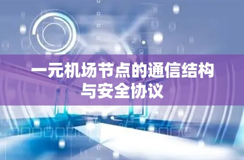 一元机场节点的通信结构与安全协议 一元机场节点的通信结构与安全协议