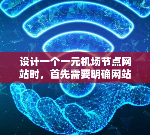 设计一个一元机场节点网站时,首先需要明确网站的结构和主要目标。以下是一个详细的步骤指南 设计一个一元机场节点网站时,首先需要明确网站的结构和主要目标。以下是一个详细的步骤指南