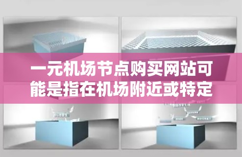 一元机场节点购买网站可能是指在机场附近或特定地区的小型网站，用户可以通过这些网站购买需要的东西，例如机票、酒店、景点门票等。以下是一些可能的解决方案或建议