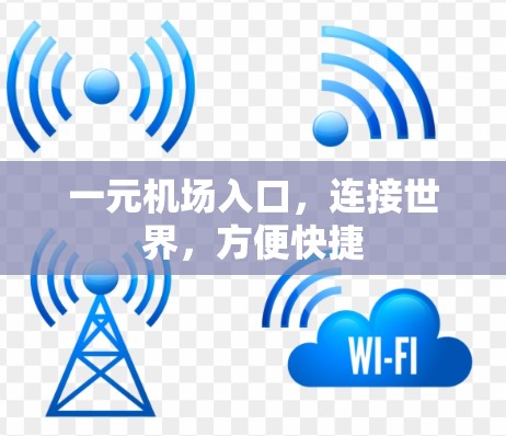 一元机场入口,连接世界,方便快捷 一元机场入口,连接世界,方便快捷