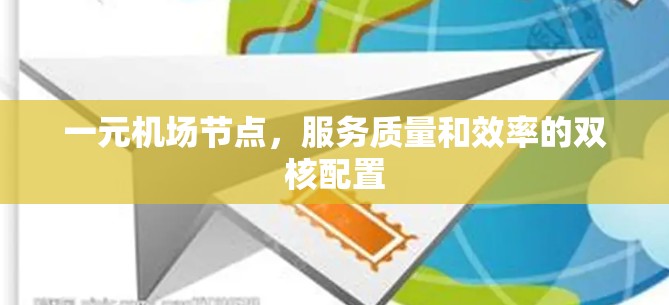 一元机场节点，服务质量和效率的双核配置