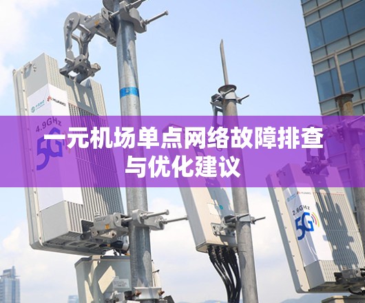 一元机场单点网络故障排查与优化建议