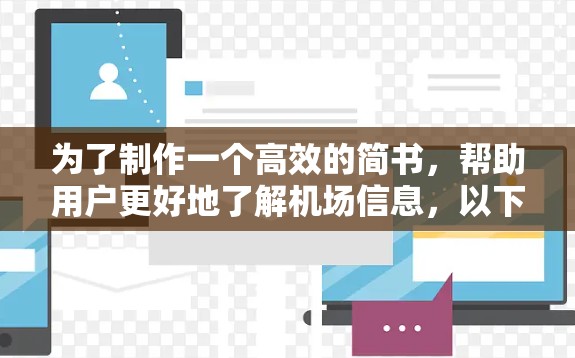 为了制作一个高效的简书,帮助用户更好地了解机场信息,以下是一步步的指南 为了制作一个高效的简书,帮助用户更好地了解机场信息,以下是一步步的指南