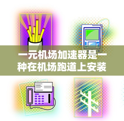 一元机场加速器是一种在机场跑道上安装的减速装置,帮助飞机减速并引导它们离开跑道,以减少碰撞风险。以下是一元机场加速器的使用方法的详细步骤 一元机场加速器是一种在机场跑道上安装的减速装置,帮助飞机减速并引导它们离开跑道,以减少碰撞风险。以下是一元机场加速器的使用方法的详细步骤