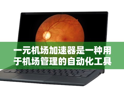 一元机场加速器是一种用于机场管理的自动化工具,旨在提高机场运行效率和准确性。以下是关于其优缺点的分析 一元机场加速器是一种用于机场管理的自动化工具,旨在提高机场运行效率和准确性。以下是关于其优缺点的分析