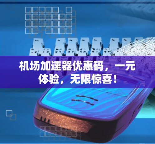 机场加速器优惠码,一元体验,无限惊喜! 机场加速器优惠码,一元体验,无限惊喜!