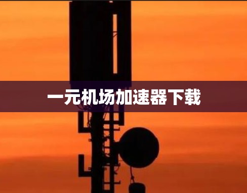 一元机场加速器下载 一元机场加速器下载
