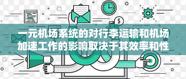 一元机场系统的对行李运输和机场加速工作的影响取决于其效率和性能。以下是对这一系统的详细分析 一元机场系统的对行李运输和机场加速工作的影响取决于其效率和性能。以下是对这一系统的详细分析