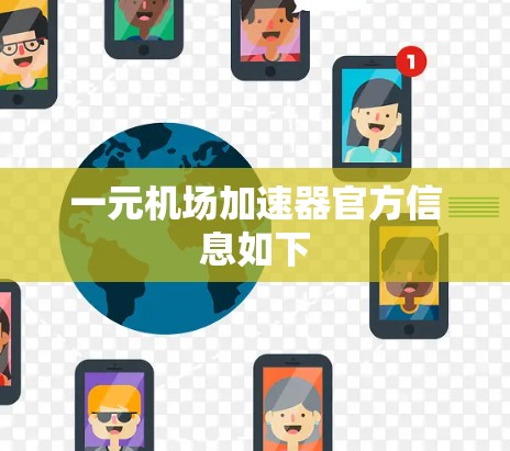 一元机场加速器官方信息如下 一元机场加速器官方信息如下