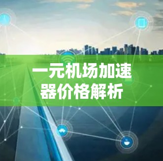 一元机场加速器价格解析