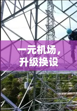 一元机场,升级换设备,品质提升 一元机场,升级换设备,品质提升