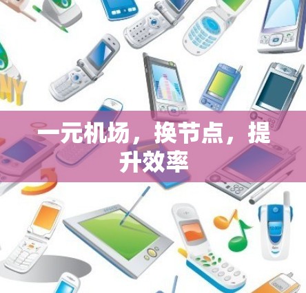 一元机场，换节点，提升效率