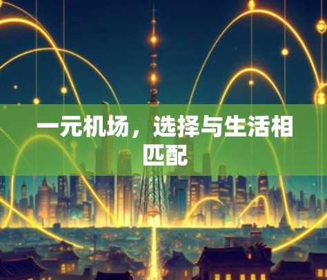一元机场，选择与生活相匹配