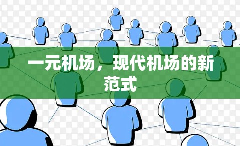 一元机场，现代机场的新范式