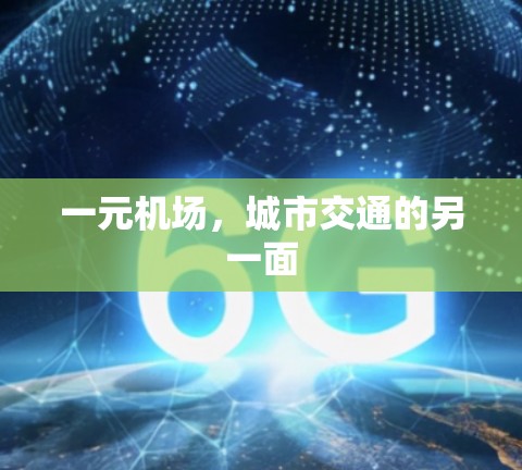 一元机场,城市交通的另一面 一元机场,城市交通的另一面