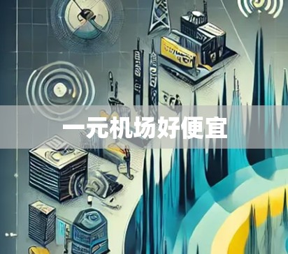 一元机场好便宜 一元机场好便宜