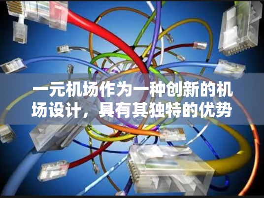 一元机场作为一种创新的机场设计，具有其独特的优势和潜在的挑战。以下是对一元机场是否还能使用的一些关键点的总结