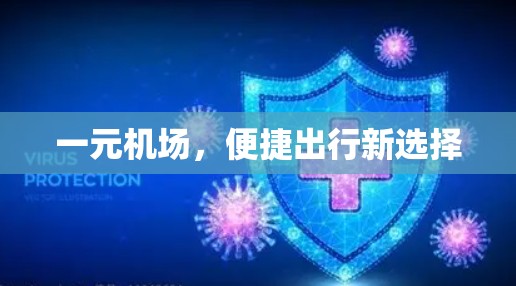 一元机场，便捷出行新选择