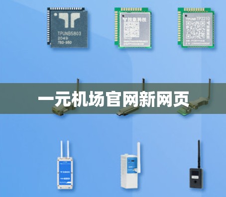 一元机场官网新网页 一元机场官网新网页