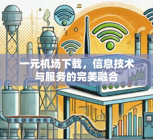 一元机场下载,信息技术与服务的完美融合 一元机场下载,信息技术与服务的完美融合