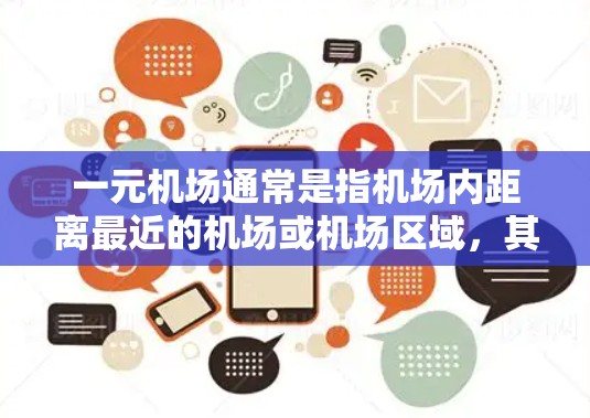 一元机场通常是指机场内距离最近的机场或机场区域，其官网可以通过以下方式获取