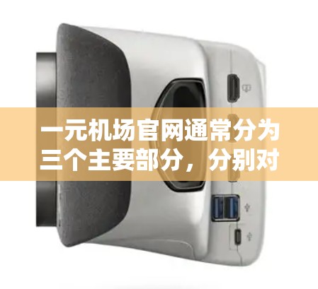 一元机场官网通常分为三个主要部分,分别对应机场的三个主要区域。这三部分通常包括 一元机场官网通常分为三个主要部分,分别对应机场的三个主要区域。这三部分通常包括