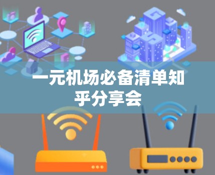 一元机场必备清单知乎分享会