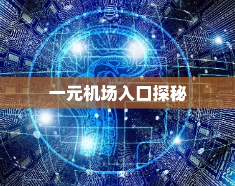一元机场入口探秘 一元机场入口探秘
