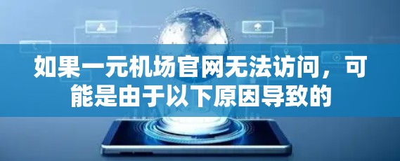 如果一元机场官网无法访问，可能是由于以下原因导致的