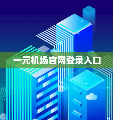 一元机场官网登录入口