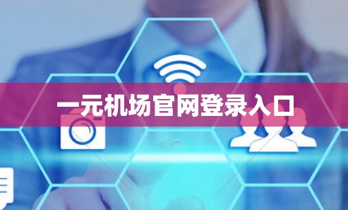 一元机场官网登录入口