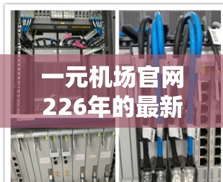 一元机场官网226年的最新状态因机场而异，以下是基于一些常见的机场情况的总结