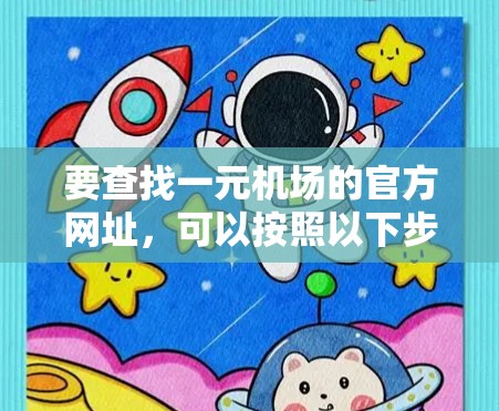 要查找一元机场的官方网址，可以按照以下步骤进行
