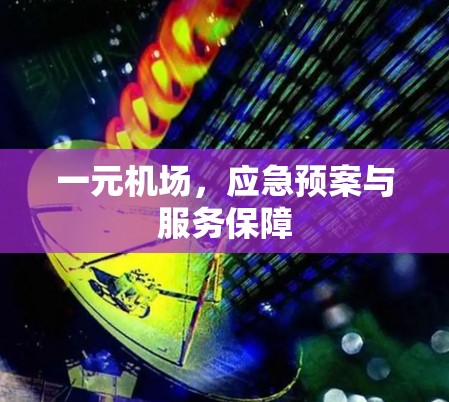 一元机场，应急预案与服务保障