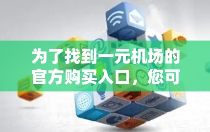 为了找到一元机场的官方购买入口，您可以按照以下步骤进行