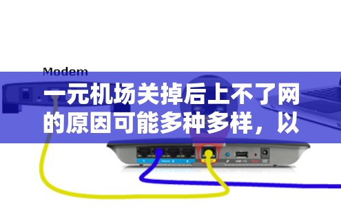 一元机场关掉后上不了网的原因可能多种多样,以下是一些可能的原因和解决方法 一元机场关掉后上不了网的原因可能多种多样,以下是一些可能的原因和解决方法