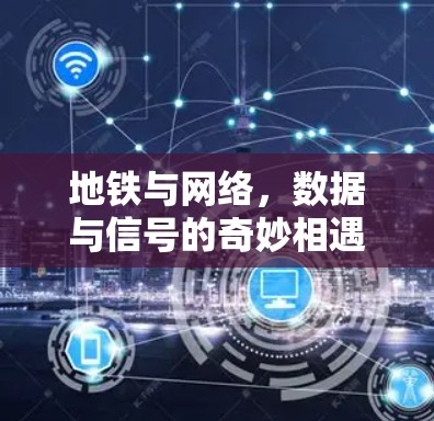 地铁与网络,数据与信号的奇妙相遇 地铁与网络,数据与信号的奇妙相遇