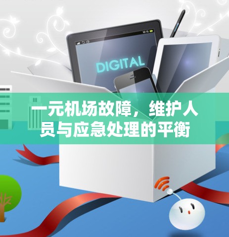 一元机场故障，维护人员与应急处理的平衡