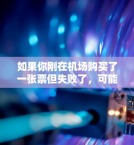 如果你刚在机场购买了一张票但失败了,可能是由于多种原因引起的。以下是一些建议,帮助你正确购买一元机场票 如果你刚在机场购买了一张票但失败了,可能是由于多种原因引起的。以下是一些建议,帮助你正确购买一元机场票