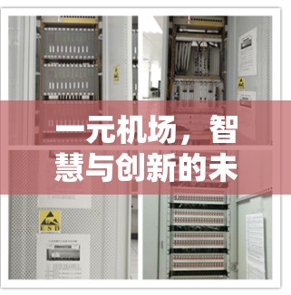 一元机场，智慧与创新的未来