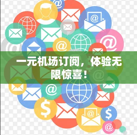 一元机场订阅，体验无限惊喜！