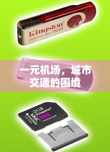 一元机场，城市交通的困境